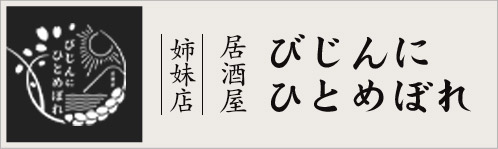 居酒屋びじんにひとめぼれ